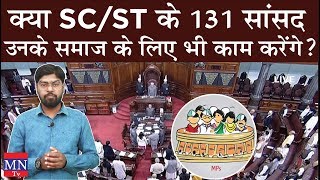 Will 131 MPs of SC/ST Work for their Society? Dr. Ambedkar's thinking was Quiet Different | MNTv