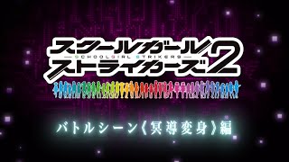 【スクスト2】バトルシーン《冥導変身》編