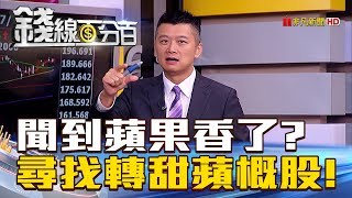 【錢線百分百】20180720-5《全球聞到蘋果香了? 尋找轉甜的蘋概股!》