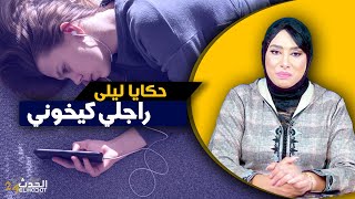 حكايا ليلى...راجلي كيخوني...الصـ ـدمة منين حصلت راجلي كيخوني ففراشي...