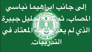 #الديربي البيضاوي #غيابات# الرجاء الرياضي#