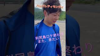 【前田裕太２年ぶりの利尻島】#shorts #ティモンディ #ハレバレティモンディ #８月放送予定 #利尻島ロケ