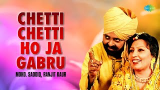Chetti Chetti Ho Ja Gabru | Mohd. Saddiq | Ranjit Kaur | Old Punjabi Hit Songs | ਪੰਜਾਬੀ ਗੀਤ