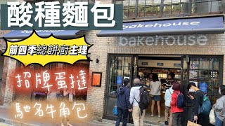 《香港美食》Bakehouse｜前四季總餅廚｜酸種麵包｜最好味麵包｜蛋撻｜牛角包