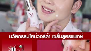 Vorda Skincare : รีวิวผลิตภัณฑ์วอร์ด้าจากบิ้วตี้กูรู