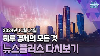 '구두개입'에도…환율 1400원 대 고공행진/한국경제TV 뉴스플러스 11월 14일 [전체 다시보기]