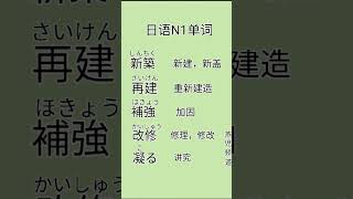 【日语N1教学26】日语N1必背单词+例句 住居环境篇 #日语词汇 #学日语 #日语能力考试一级#日語學習#日语N1学习