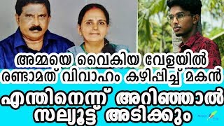 കൊട്ടിയത്തെ ഗോകുല്‍ ശ്രീധര്‍ അമ്മയുടെ രണ്ടാം വിവാഹത്തെ ആഘോഷമാക്കി | Gokul Sreedhar