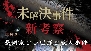 File,⑨ 長岡京ワラビ採り殺人事件