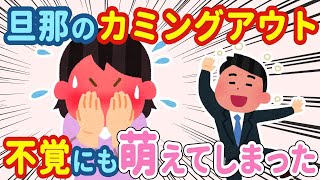 【2chほっこり】結婚10年目。酔って帰ってきた旦那が衝撃すぎるカミングアウトしてきた結果www