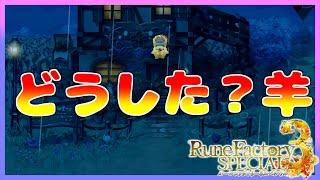 【RuneFactory】#1 空から降りし記憶喪失の羊【ルーンファクトリー3スペシャル】：ネタバレあり