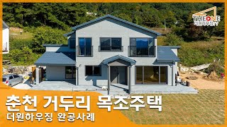 춘천 거두리 주택 살펴보기 - [더원하우징 완공사례] (단독주택, 전원주택, 목조주택)