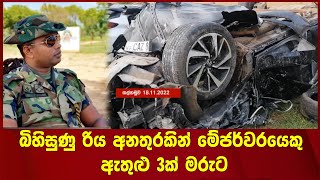 බිහිසුණු රිය අනතුරකින් මේජර්වරයෙකු ඇතුළු 3ක් මරුට