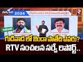 Gudivada Constituency MLA Survey Report : Kodali Nani Vs Venigandla Ramu  | AP Elections