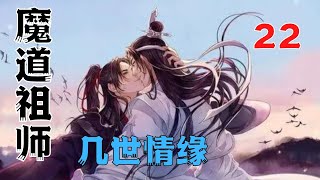 魔道祖师之几世情缘第22集：纵使知道自己并没做错。蓝思追还是一阵难过。#魔道祖師#藍忘機#魏無羨#陳情令#肖戰#王一博