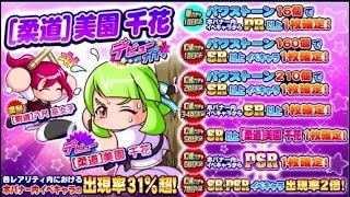 [サクスペ配信][柔道]美園千花デビューガチャ60連+おまけ[実況]