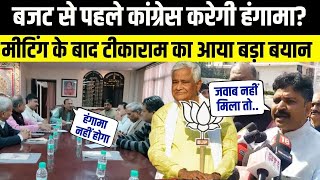 Rajasthan Vidhan Sabha में Budget लाने से पहले Tikaram Jully ने उठाया Kirodi Meena का मुद्दा