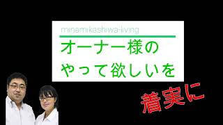 不動産のオーナーの皆様へ　南柏リビング