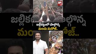 Manchu Manoj | జల్లికట్టులో పాల్గొన్న మంచు మనోజ్ | BIG TV