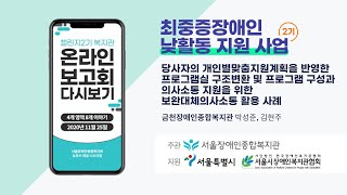 발달장애인 당사자의 개인별맞춤지원계획을 반영한 프로그램실 구조 변환 및 프로그램 구성과 의사소통 지원을 위한 보완대체의사소통 활용 사례 [금천장애인종합복지관]