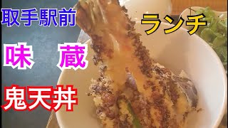 味蔵の鬼天丼　茨城県取手市