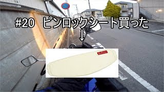 #20 ピンロックシート買ってみた【Motovlog】