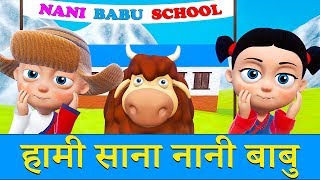 Hami Sana Nani Babu हामी साना नानी बाबु | Nepali Rhymes for Kids | बाल गीत