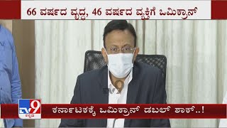 Symptoms Of Omicron Virus | ಒಮಿಕ್ರಾನ್ ಸೋಂಕಿತರಲ್ಲಿನ ರೋಗ ಲಕ್ಷಣಗಳು ಏನೇನು