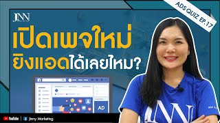 เปิดเพจ Facebook ใหม่ ยิงแอดได้เลยไหม ควรลงอะไรก่อนโปรโมท ADS Quiz 17  I Jinny Marketing