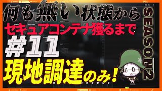 【EFT】ゼロから始める極貧タルコフ生活 シーズン2 ＃11【ゆっくり実況】