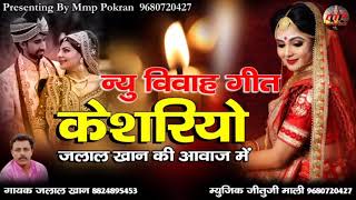 न्यू विवाह गीत || केसरियो || जलाल खान || mmp pokaran