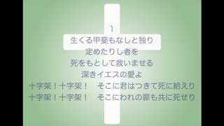 新聖歌111「生くる甲斐もなしと」（受難・レント）MIDI鍵盤によるオルガン演奏