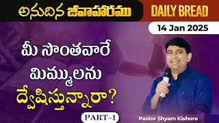 ఈ గుణము నిన్ను క్రీస్తు స్వరూపములోకీ మారుస్తుంది... Part  - 1 | #JCNMDailyBread | 14 Jan 2025