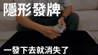 隱形發牌｜Snap Deal｜一發下去就消失了【魔術教學】