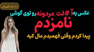 عکس یه آلت مردونه رو توی گوشی نامزدم پیدا کردم وقتی فهمیدم مال کیه