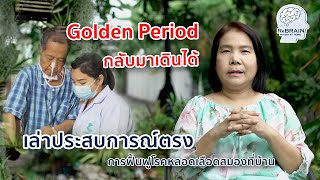 ฟื้นฟูผู้ป่วยโรคหลอดเลือดสมองช่วง Golden Period กลับมาเดินได้จริง!! / ReBRAIN กายภาพบำบัดที่บ้าน