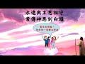 福音粵曲 得勝凱歌 曲 雁落平沙