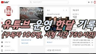 초보 유투버의 한달 운영 결과 (유튜브 구독자 100명, 누적 시청시간 750시간)