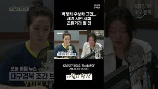 박정희 우상화 그만... 세계 시민 사회 조롱거리 될 것 [아침의광장] I #KBS대구 20240613 방송