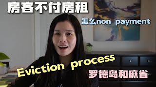 房客不付房租怎么办/驱逐房客的详细流程/罗德岛和麻省