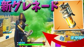 【フォートナイト】スティンク爆弾が新アプデで来た!! (強い!?)