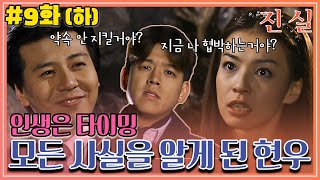 [진실] 9화(하) | 신희를 찾아온 승재, 그런 둘의 만남을 목격한 현우! MBC000131방송