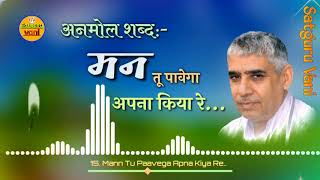 15. शब्द~~ मन तू पावेगा अपना किया रे || Man Tu Paavega Apna || Mp3 || Sant Rampal Ji Maharaj | Sv