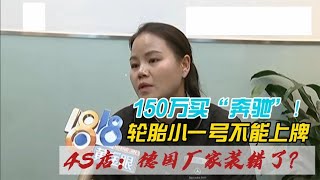 男子150万买奔驰,轮胎却小了一寸,要求换车被拒:那就退一赔三!#探讨有争议的社会现象