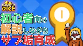 【ランダムダイス】解説しながらサブ垢育成＃1【101】