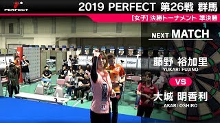 大城明香利 VS 藤野裕加里【女子準決勝】2019 PERFECTツアー 第26戦 群馬