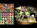 【パズドラ】新アーマー！木古龍のアーマー・アナを使ってみた！　【ゆっくり実況】