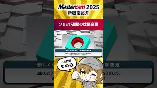 Mastercam2025新機能紹介CAD編その２ #cadcam #cam #jbm #mastercam #解説動画 #3D #3軸 #5軸