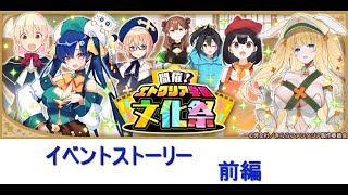 【BGM OFF】「開催！エトワリア学園文化祭」イベントストーリー(前編)【きららファンタジア】