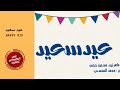 بدون موسيقي | ماهر زين و مسعود كرتس | عيد سعيد #بدون_موسيقي